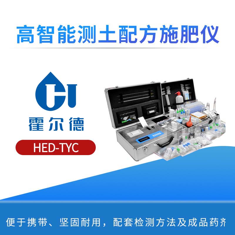 高智能测土配方施肥仪