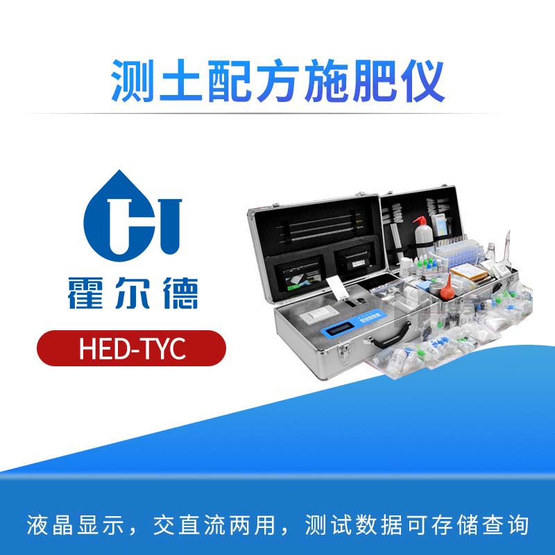 测土配方施肥仪