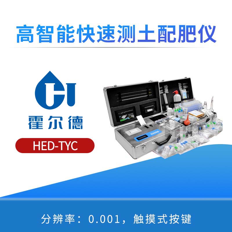 高智能快速测土配肥仪
