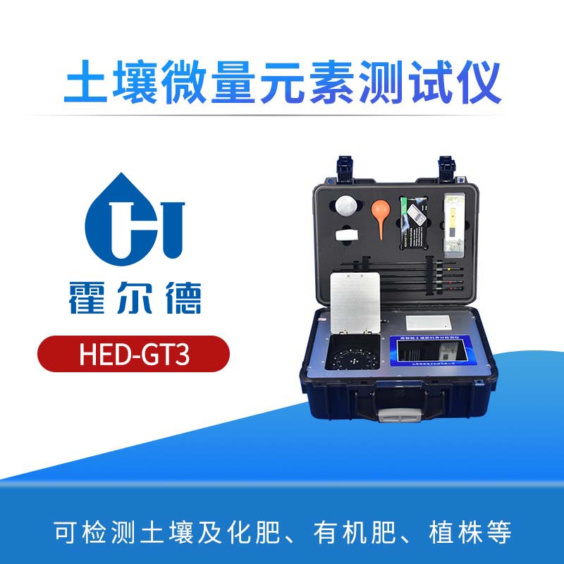 土壤微量元素测试仪