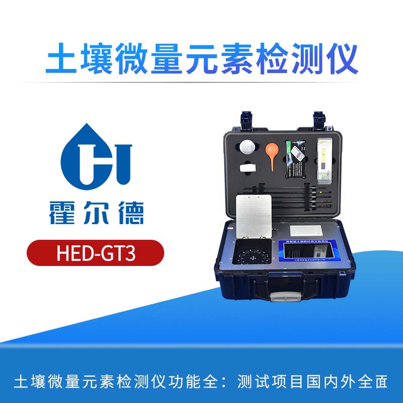 土壤微量元素检测仪