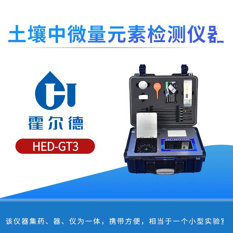 土壤中微量元素检测仪器