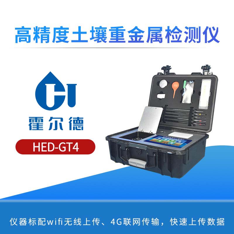 高精度土壤重金属检测仪