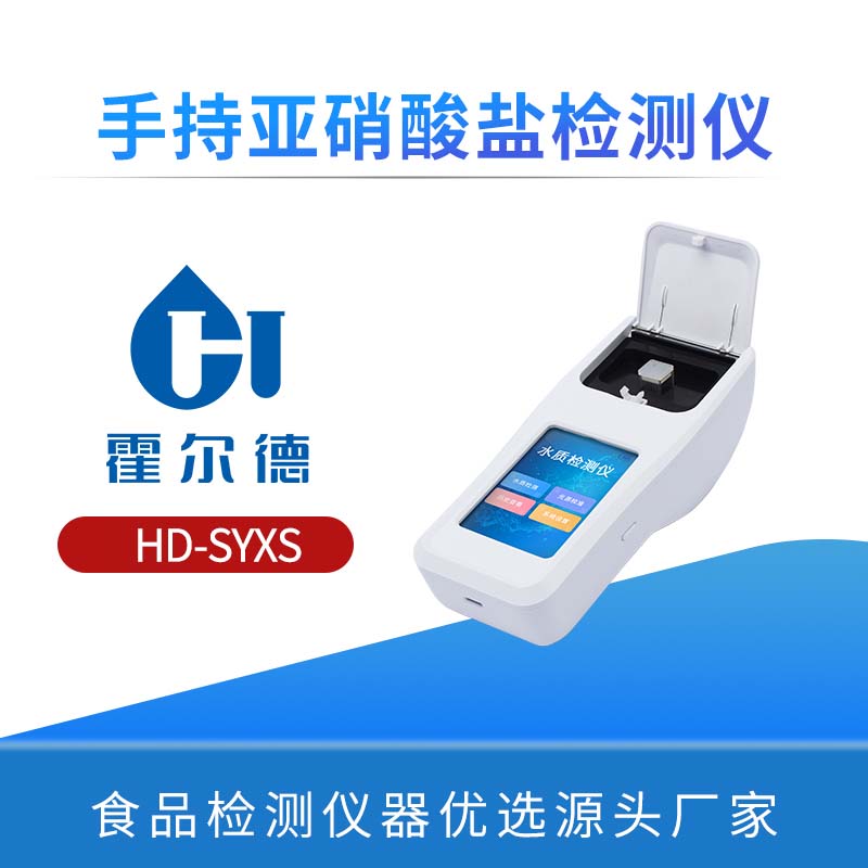 手持亚硝酸盐检测仪