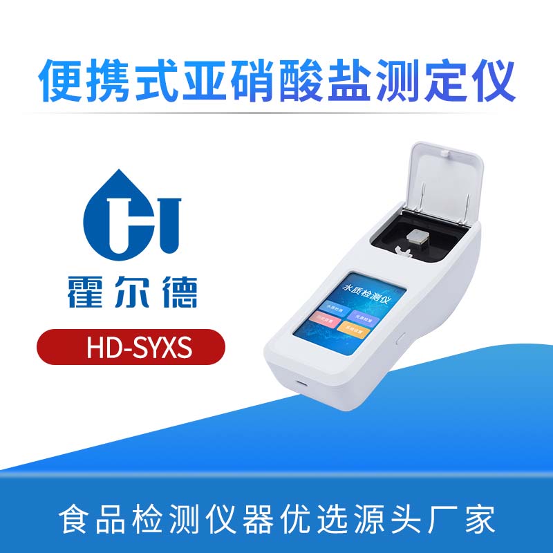 便携式亚硝酸盐测定仪