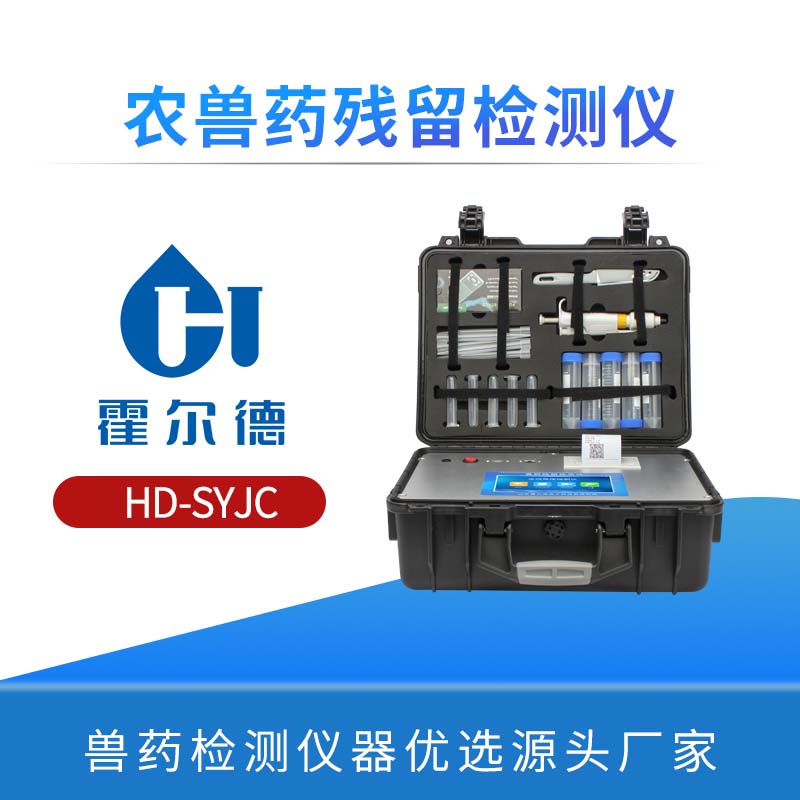 农兽药残留检测仪