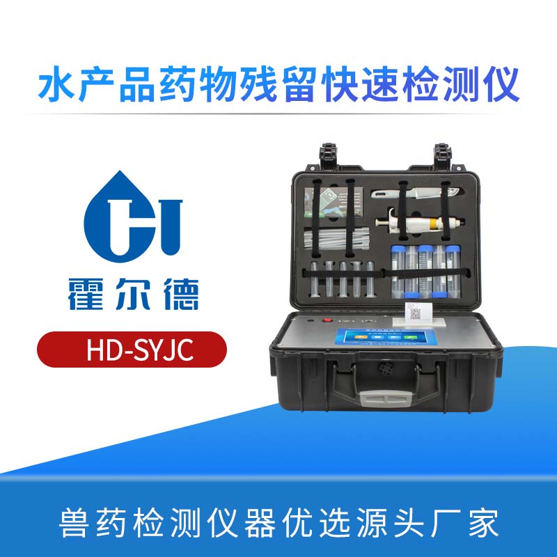 水产品药物残留快速检测仪