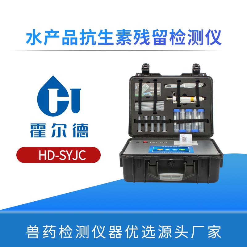 水产品抗生素残留检测仪