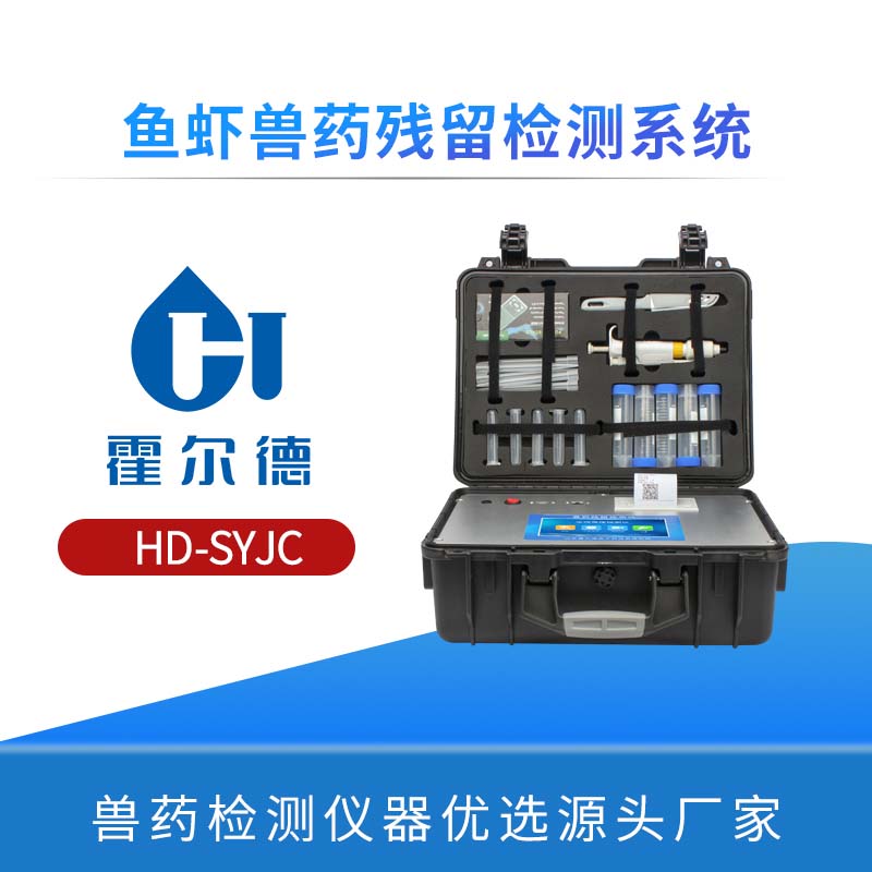 鱼虾兽药残留检测系统