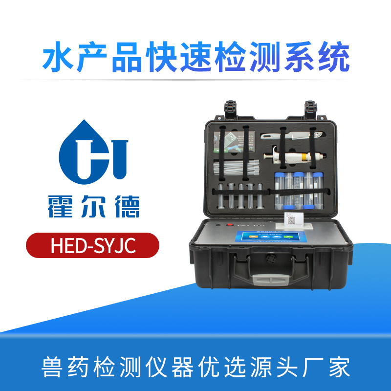 水产品快速检测系统