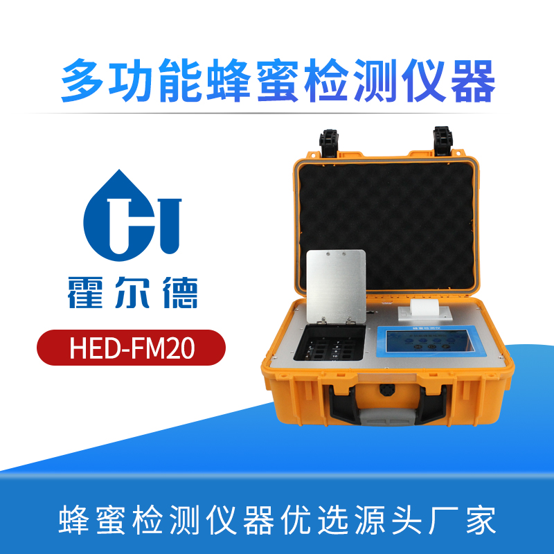 多功能蜂蜜检测仪器