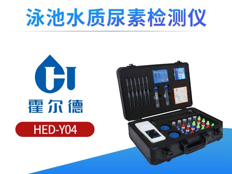 泳池水质检测仪器怎么选