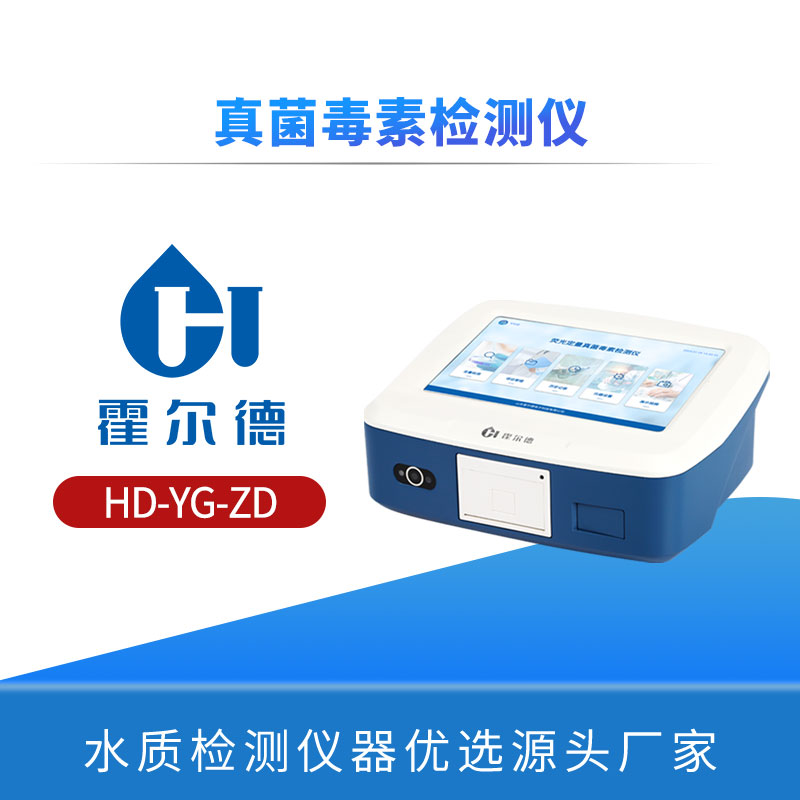 真菌毒素检测仪