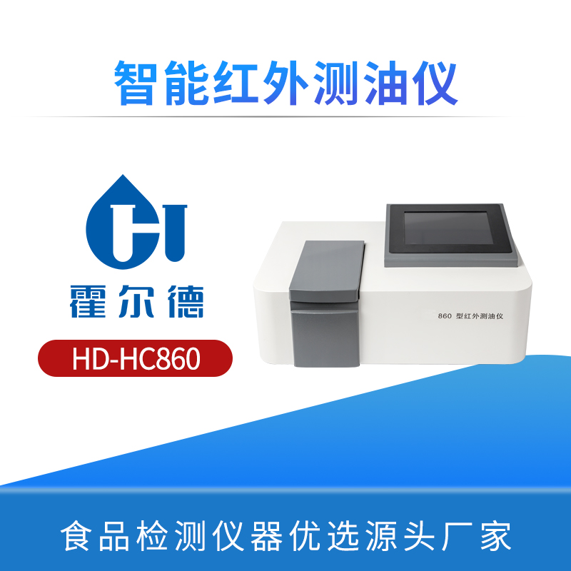 智能红外测油仪