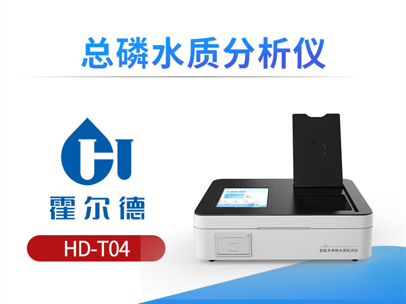 总磷水质分析仪