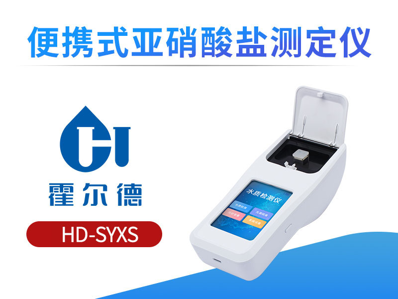 亚硝酸盐测定仪