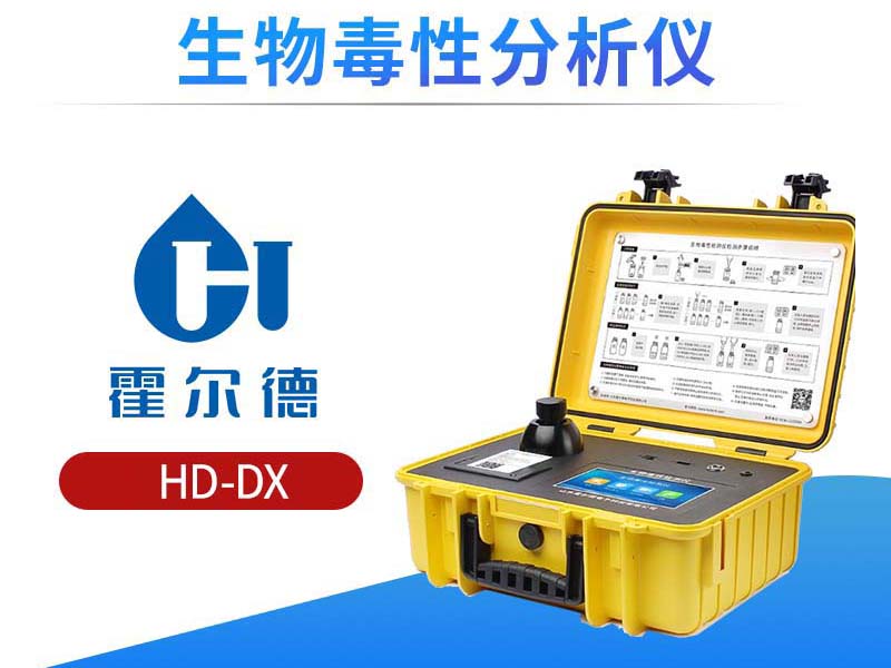 生物毒性水质分析仪作用