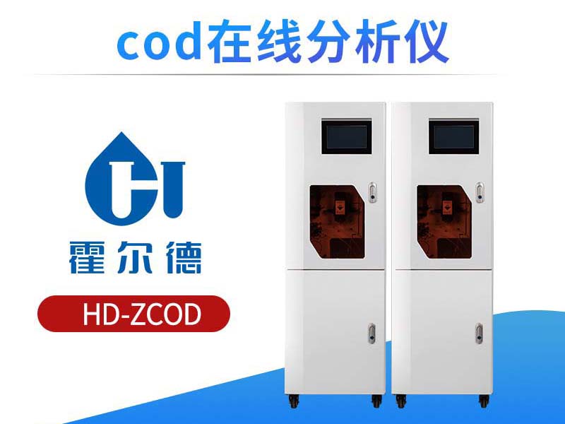 COD在线分析仪工作原理