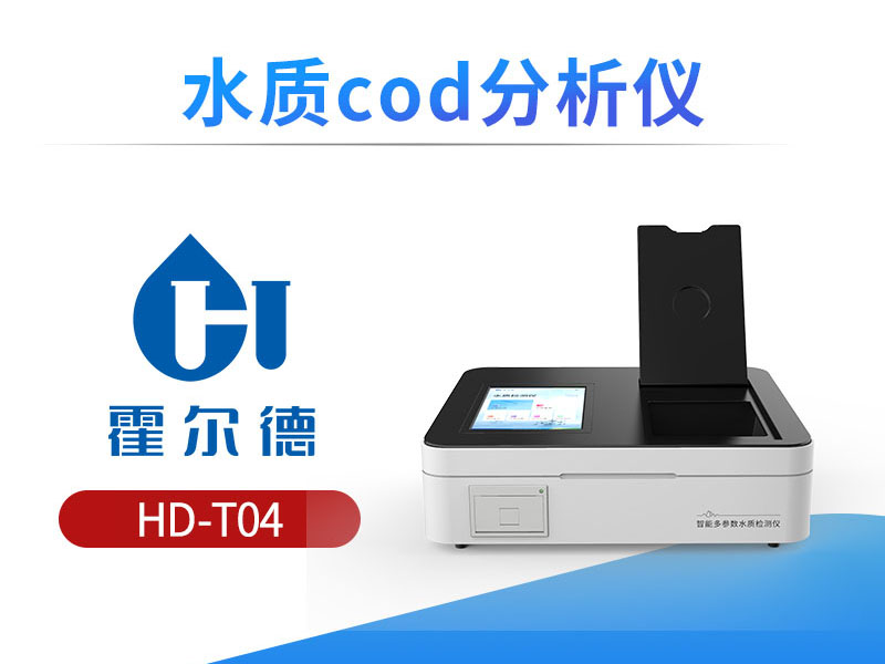 COD水质监测仪哪家好