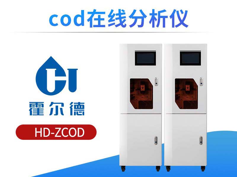 COD在线分析仪