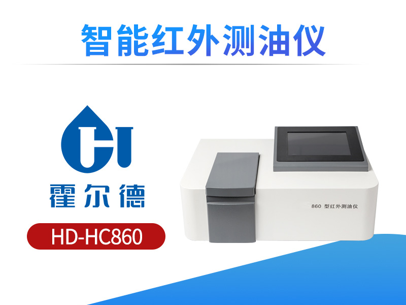 智能红外测油仪操作规范