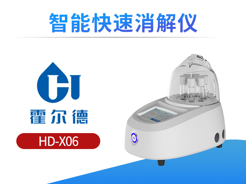 智能快速消解仪功能特点