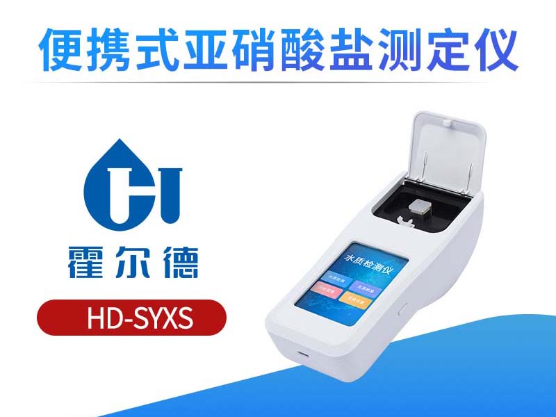 水质亚硝酸盐测定仪厂家