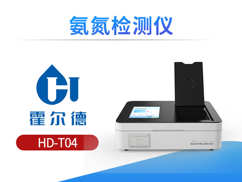 水质氨氮检测仪推荐