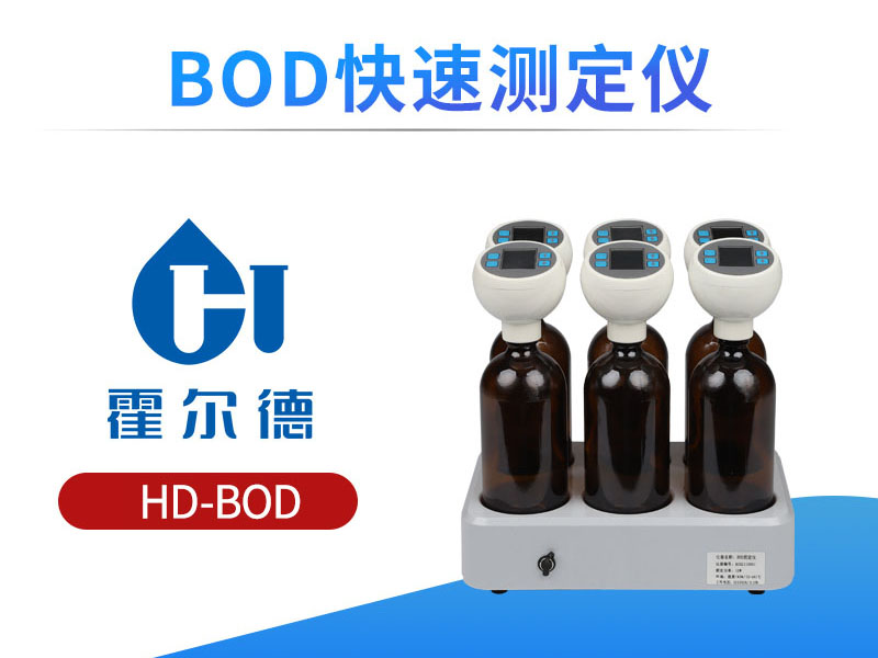 BOD水质测定仪特点