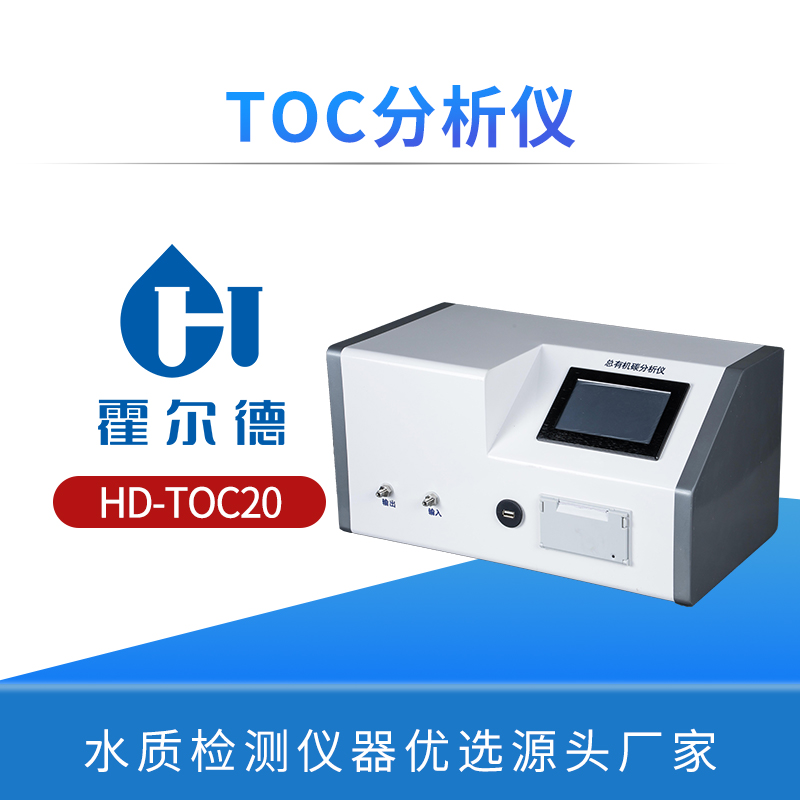 TOC分析仪