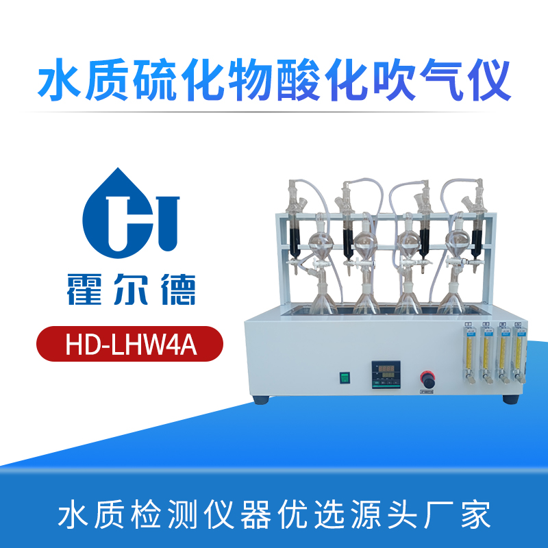 水质硫化物酸化吹气仪