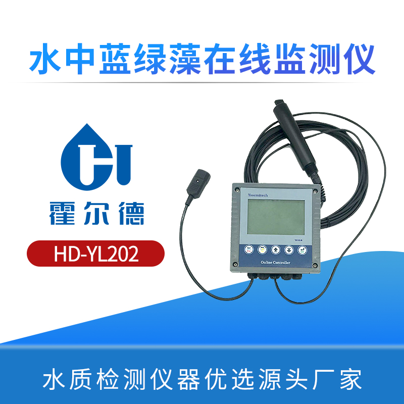 水中蓝绿藻在线监测仪