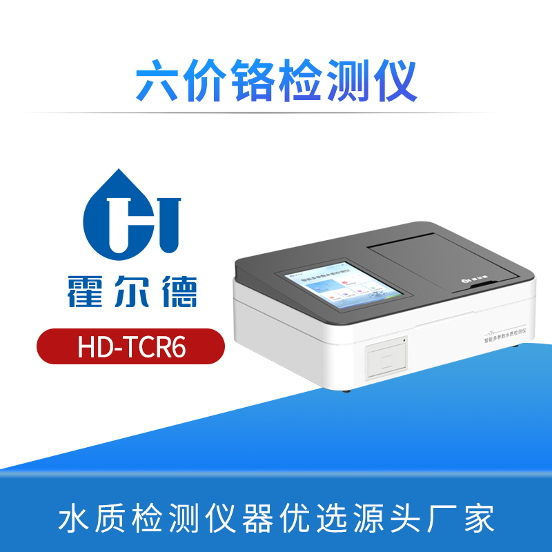 六价铬检测仪