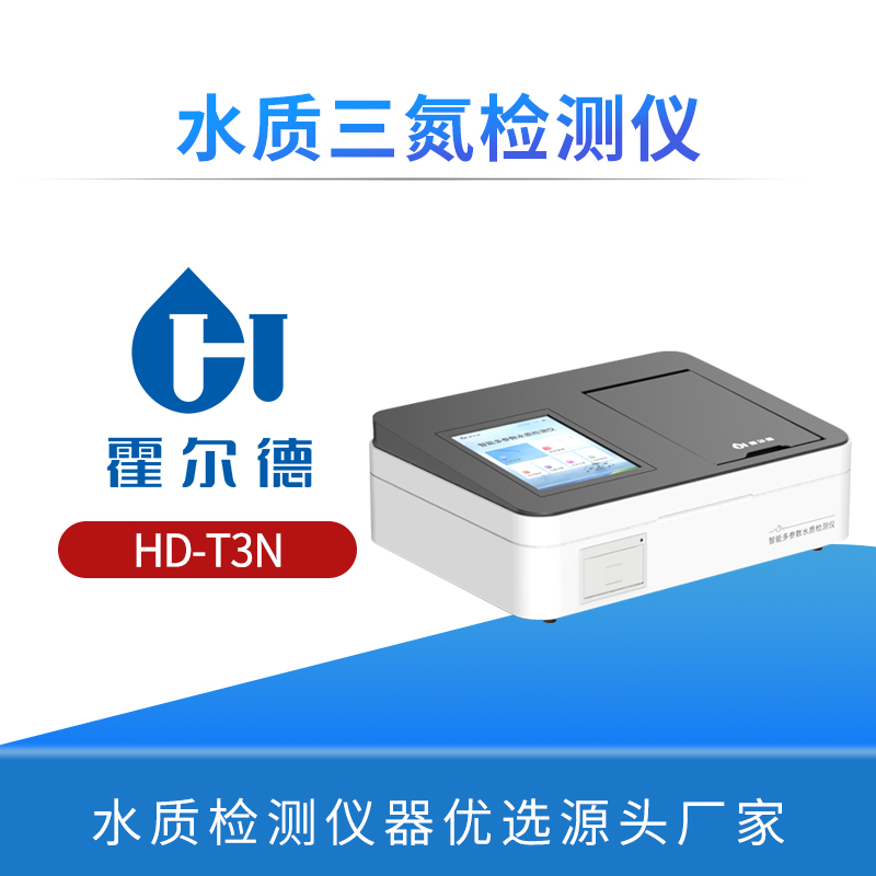 水质三氮检测仪