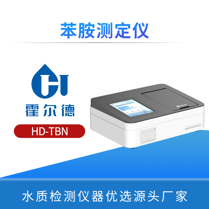 苯胺测定仪