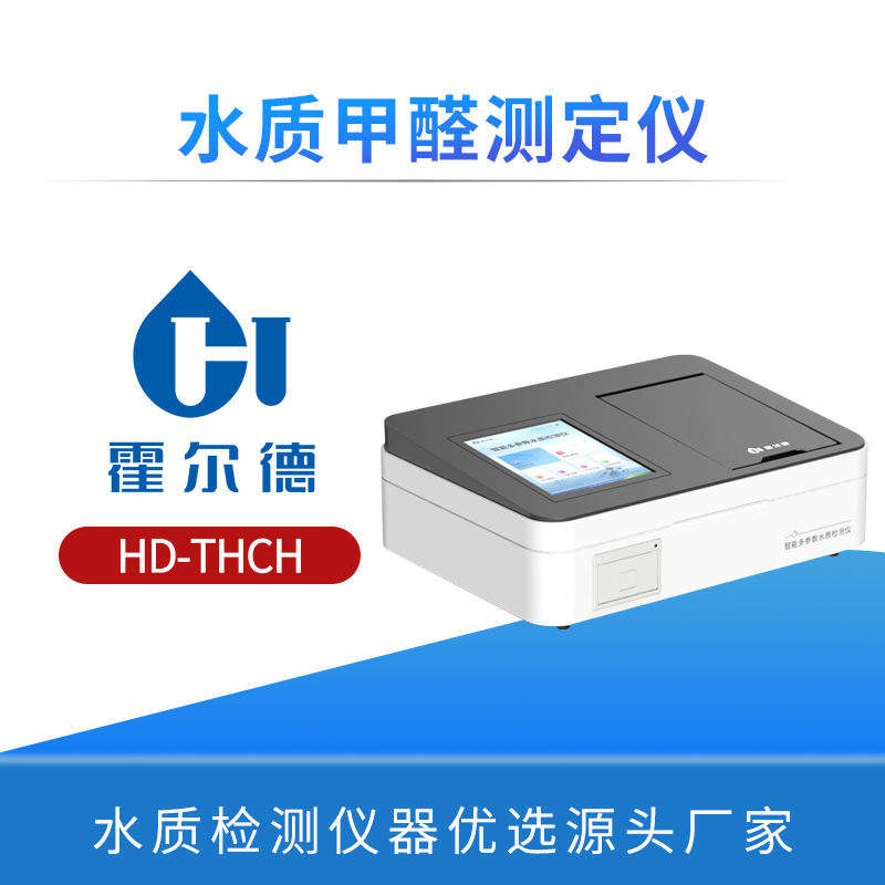 水质甲醛测定仪
