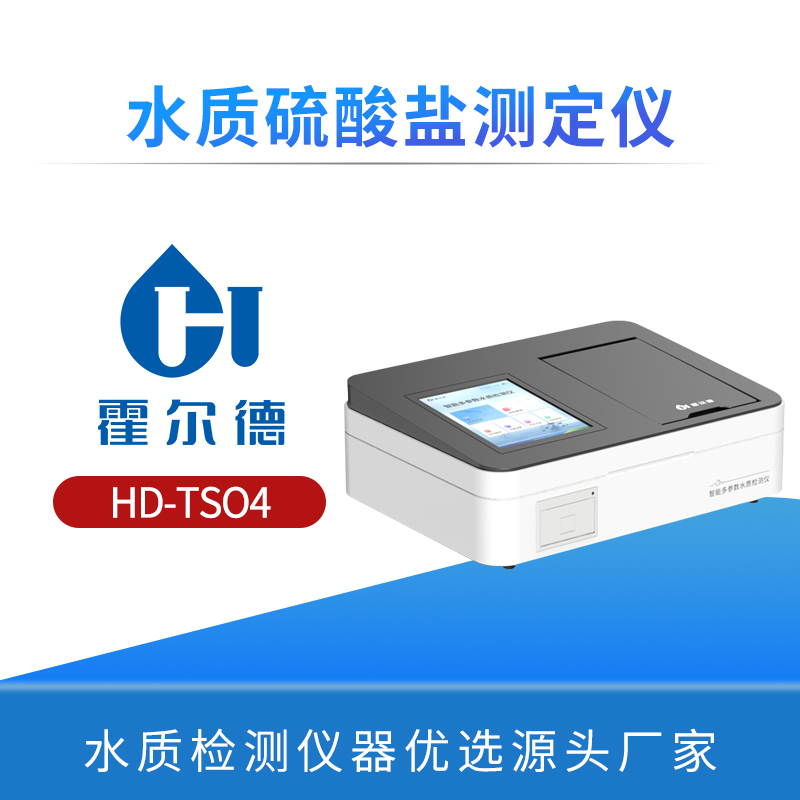 水质硫酸盐测定仪