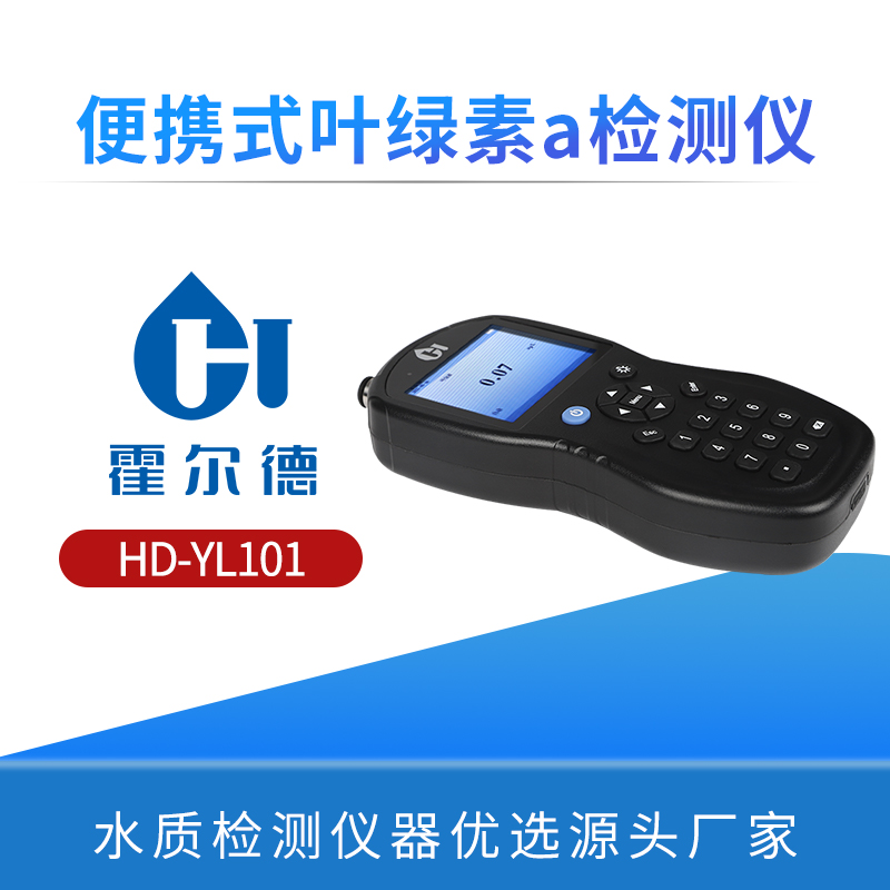 便携式叶绿素a检测仪