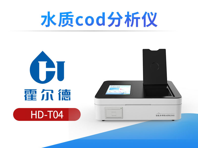 COD快速测定仪使用方法介绍
