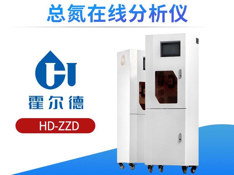 总氮在线分析仪消解及比色测量的影响