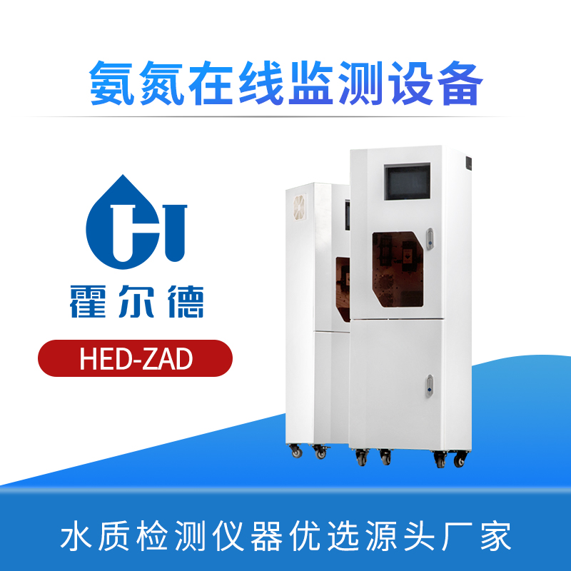 氨氮在线监测设备