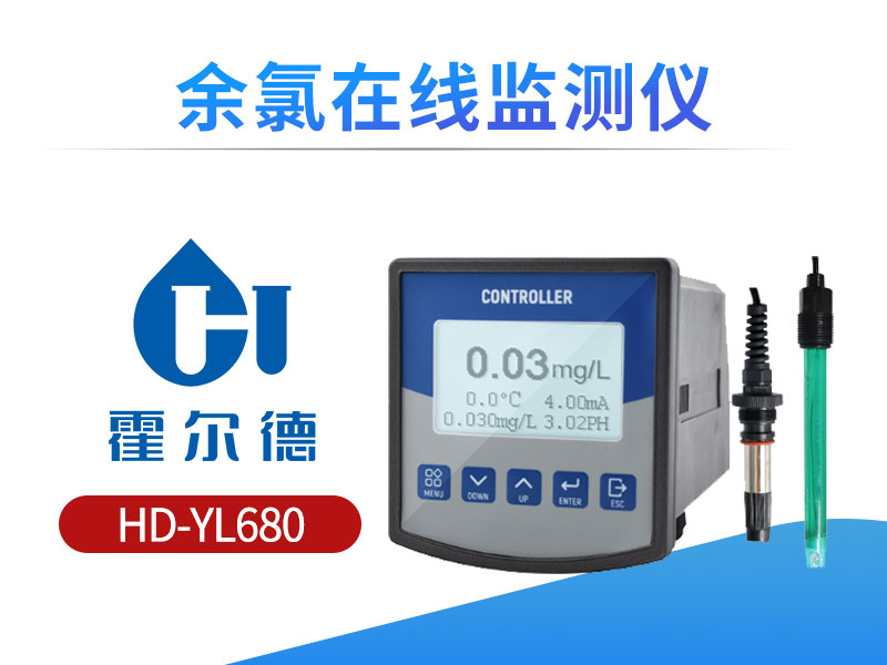 余氯在线监测仪价格