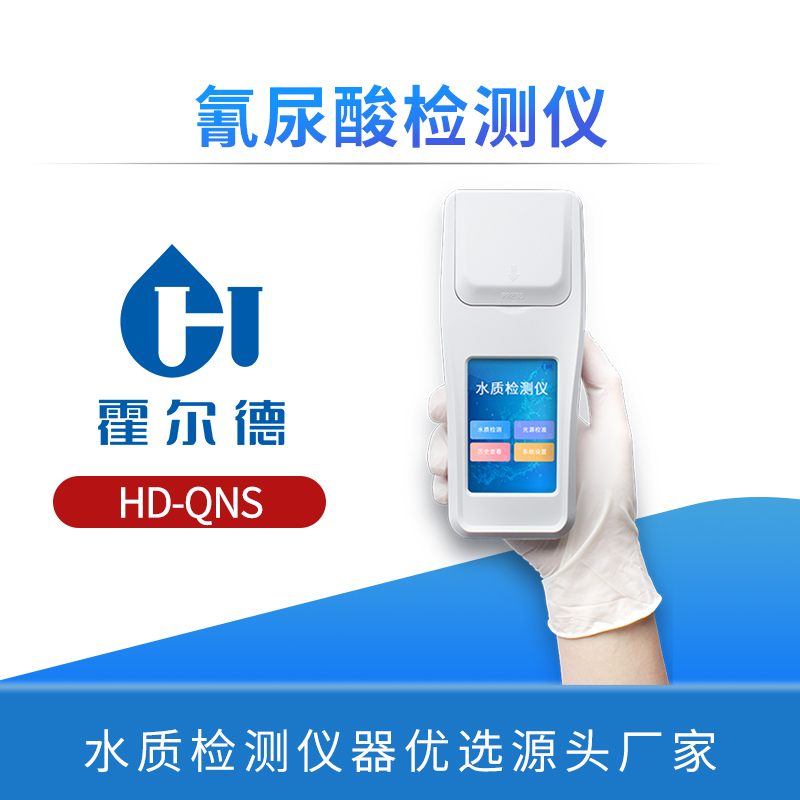 氰尿酸检测仪