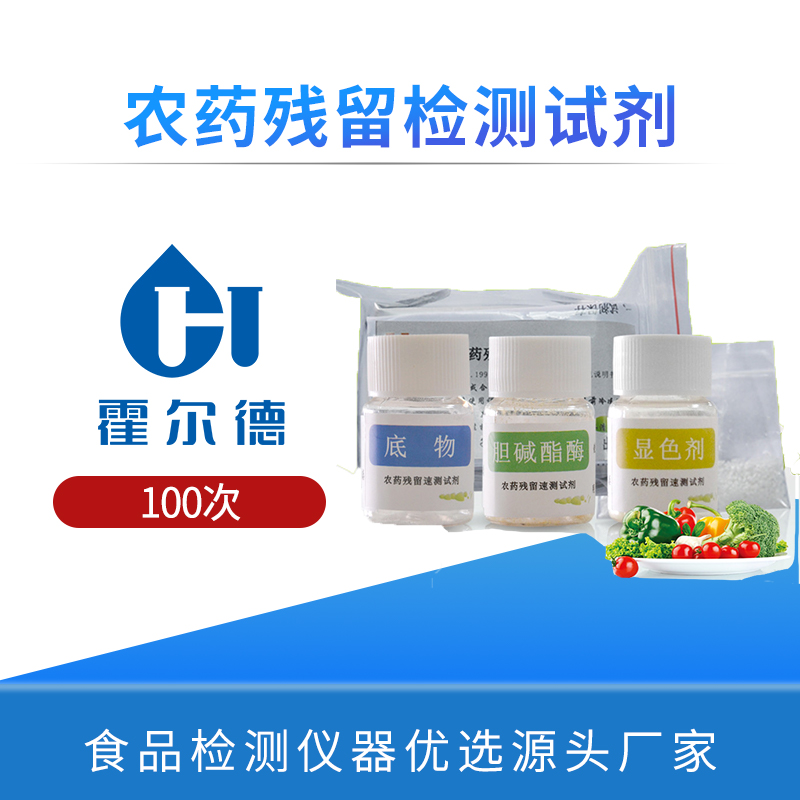 农药残留检测试剂