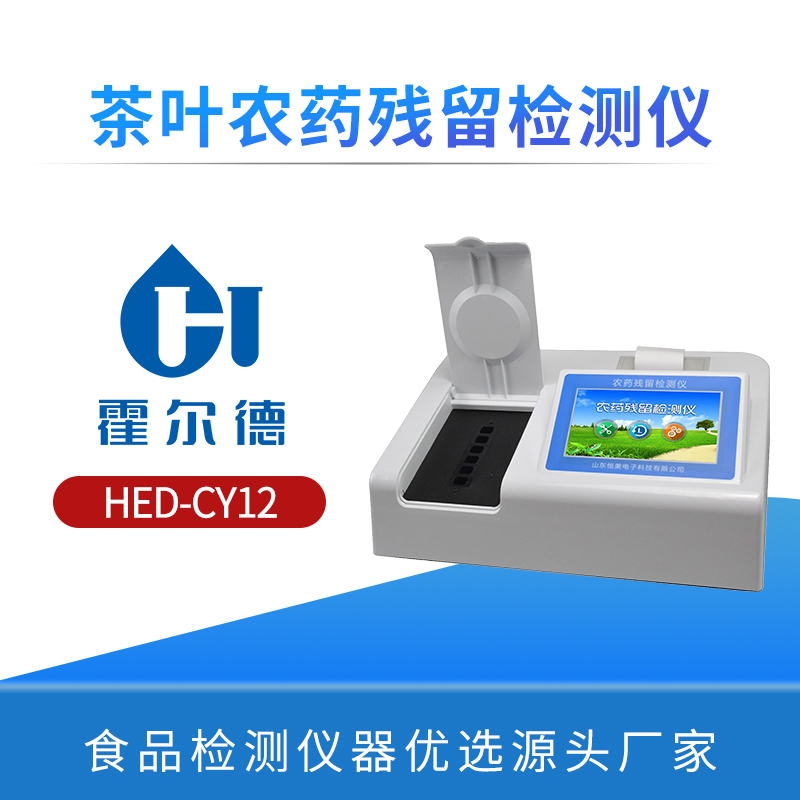 茶叶农药残留检测仪