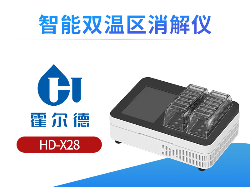 智能双温区消解仪说明书