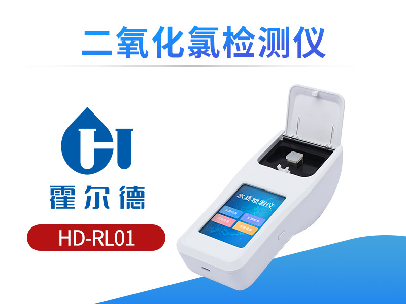水质二氧化氯检测仪使用要注意什么