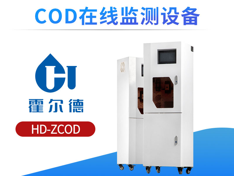 COD分析仪校准方法
