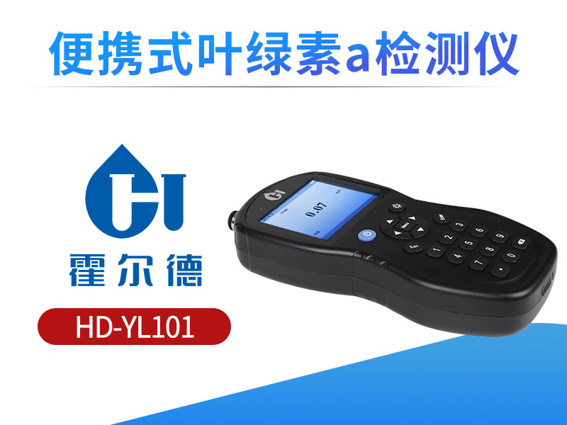 便携式叶绿素a检测仪原理
