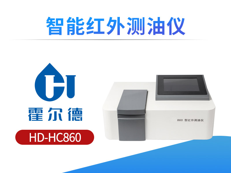 智能红外测油仪使用注意事项